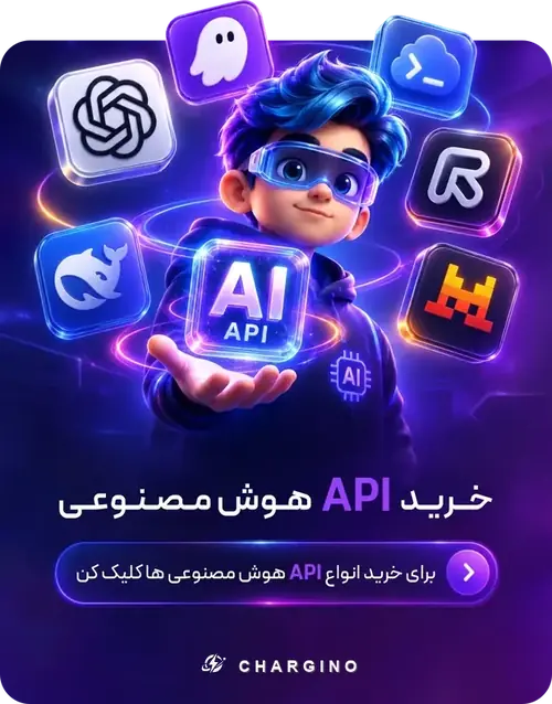 خرید API هوش مصنوعی - شارژینو