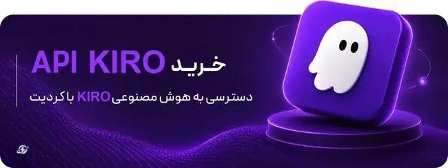 خرید API KIRO - دسترسی به هوش مصنوعی KIRO یا کردیت