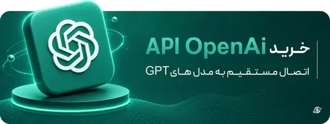 خرید API OpenAI - اتصال مستقیم به مدلهای GPT